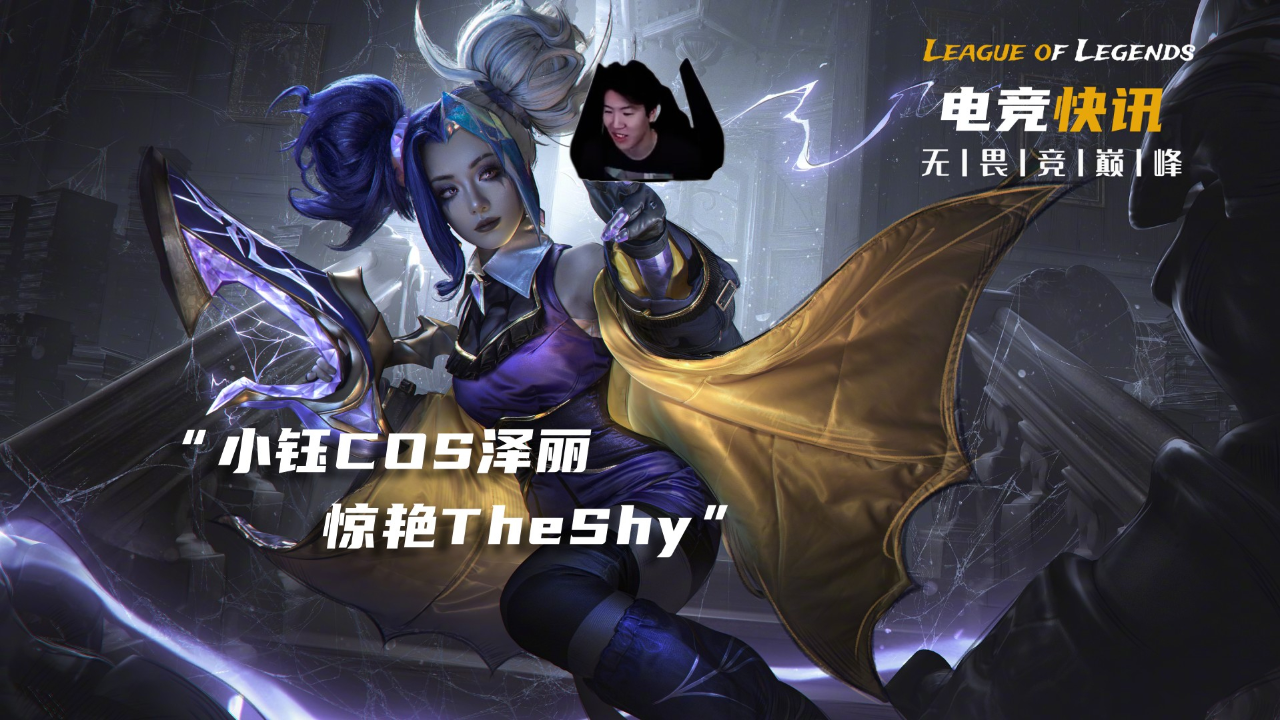 TheShy新星败北表现惊艳，西班牙队未来可期！